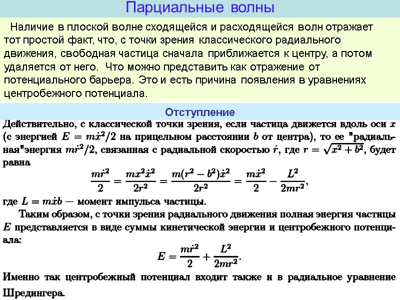 Наличие в плоской волне сходящейся и расходящейся волн отражает тот простой факт, что, с